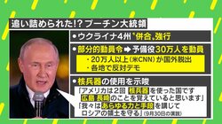 戦況の悪化や国民の反乱で追い込まれるプーチン大統領 核兵器を使用するのか 専門家「権力維持のため使用する可能性も」