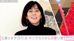三浦りさ子、誕生日に夫・三浦知良から贈り物「愛を感じます」ファン感動