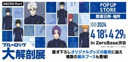 『ブルーロック 大解剖展 POP UP STORE』グッズ＆展示内容が一部解禁　凪や潔ら6人全員の「白宝高校」制服姿も