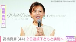  2日連続で病院へ…高橋真麻（44）、子どもたちに相次いでトラブル
