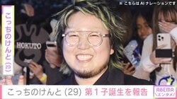 こっちのけんと（29）第1子誕生報告「子守唄聴いてみたい」「育児を楽しんで」など祝福の声