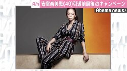 安室奈美恵、引退前最後の「H＆M」コラボ　貴重なメイキング映像公開