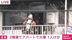 2階建てアパートで火事 1人けが