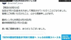 TSUTAYA西友町田店が7月末で閉店へ トレカの対戦スペースも