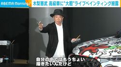 木梨憲武（64）、高級車に大胆ライブペインティング→“世界に1台”のアートカーに「意外に止め時が難しい」