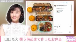 山口もえ、3人の子どもたちの“ボリューム満点弁当”に反響「お見事～～!!」「豪華！めっちゃ美味しそう」