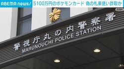 5100万円のポケモンカード 偽の札束使い詐取か