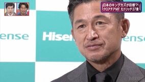 「あの日本人のように」キングカズ・三浦和良に聞いてみた ロシアW杯MVP・モドリッチの発言をどう思う？