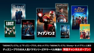 「ABEMAプレミアム｜Disney＋ セットプラン」提供開始を記念し、特設チャンネルをオープン ディズニープラス人気作品8作品を無料放送