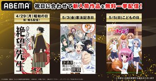 【ABEMA】GWの祝日に合わせて人気アニメ3シリーズの全話無料一挙放送が決定！『さよなら絶望先生』 『下ネタという概念が存在しない退屈な世界』『ロウきゅーぶ！』など