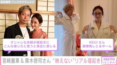 元EXILE黒木啓司さん&宮崎麗果さん夫婦、“リアル寝起き”体操動画の