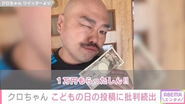 くずっぷり炸裂」クロちゃん、こどもの日に帰省も… SNSの投稿に批判の