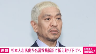 松本人志氏 名誉毀損訴訟で訴え取り下げへ 女性側に謝罪も | 国内 | ABEMA TIMES | アベマタイムズ