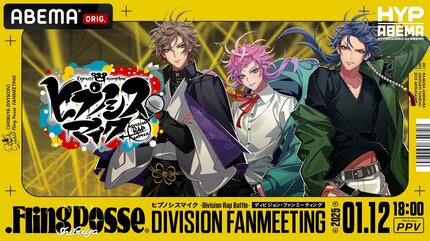 ヒプノシスマイク』“初”のファンミーティング 1月開催3公演のチケット