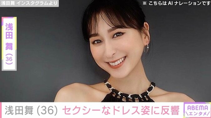 【写真・画像】水着姿が話題・浅田舞(36)体のラインがわかるセクシーなドレス姿に反響「スタイルよすぎ」　1枚目