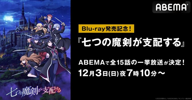 魔法学園ファンタジー『七つの魔剣が支配する』全15話を無料一挙放送！12月3日(日)夜7時10分から 1枚目