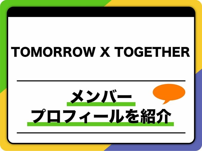 【写真・画像】TOMORROW X TOGETHER　1枚目