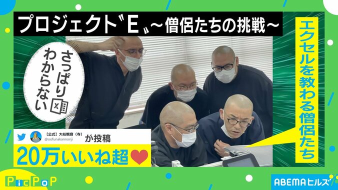 「三日坊主にならないことを祈ります」 “いいね”20万超え！Excelを教わる僧侶たちの“分かんない顔“が話題  1枚目