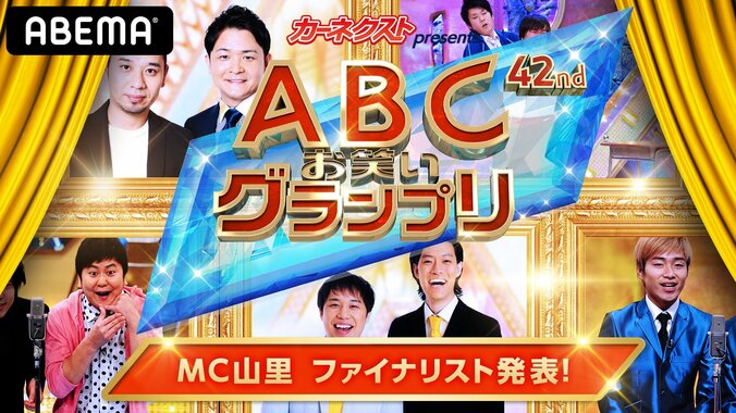 「第42回ABCお笑いグランプリ」南海キャンディーズ・山里亮太が2年連続で決勝戦のメインMCに決定 1枚目