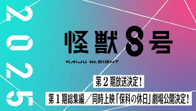 【写真・画像】アニメ『怪獣8号』第2期の放送が2025年に決定！さらに、第1期総集編／同時上映「保科の休日」の劇場公開も　1枚目