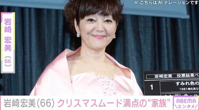 【写真・画像】岩崎宏美(66)クリスマスムード満点の“家族”と自宅を公開　1枚目