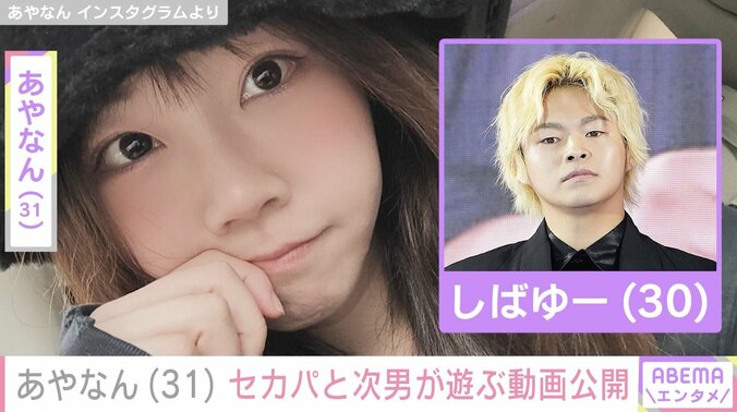 【写真・画像】しばゆーと離婚発表のあやなん（31）、“セカンドパートナー”と次男が遊ぶ動画公開　1枚目