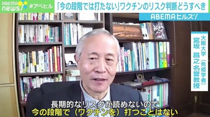 阪大・宮坂名誉教授「今の段階では打たない」 感染リスクとワクチンによる健康被害リスク、判断どうすべきか 1枚目