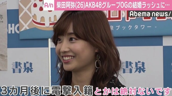 柴田阿弥、結婚願望について聞かれ「3カ月後に電撃入籍とかは絶対ないです」 1枚目