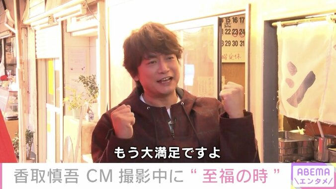 香取慎吾、CM撮影で飲んで食べて大満足「最高でした 至福の時でしたね」 1枚目