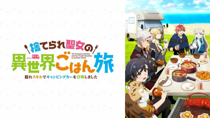 アニメ『捨てられ聖女の異世界ごはん旅 隠れスキルでキャンピングカーを召喚しました』振り返り特番を8月15日配信、直前に第1～6話一挙放送も 2枚目