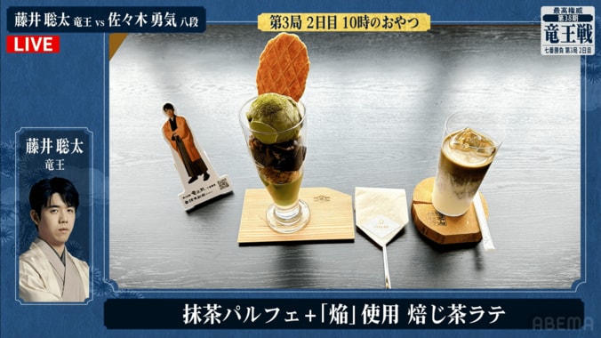 藤井聡太竜王が注文した「抹茶パルフェ」と「焔使用 焙じ茶ラテ」