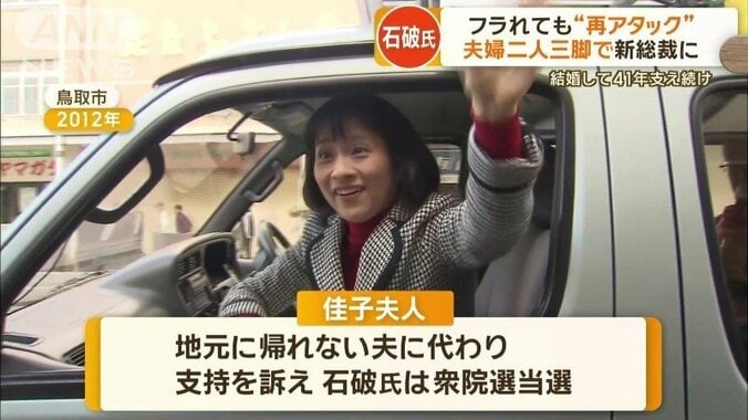 石破氏を支えてきた佳子さん