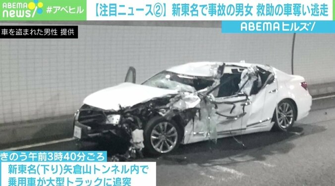 新東名で事故の男女が救助の車奪い逃走「もう唖然とするしかない」 事故を起こした車も盗難車 1枚目