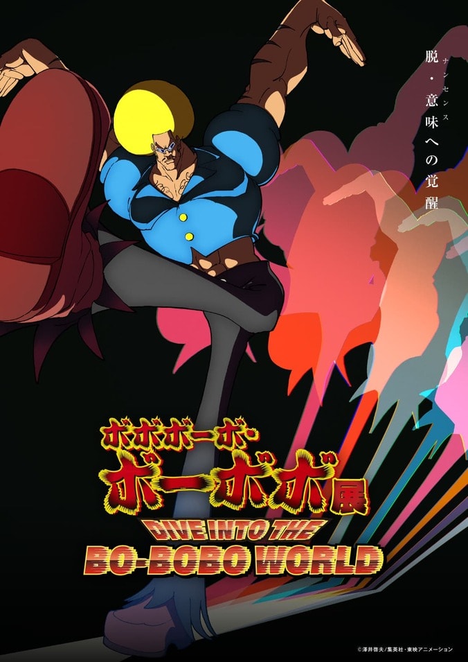 ハジケリスト養成プログラム始動！『ボボボーボ・ボーボボ展』東京・大阪で開催決定、ビジュアル解禁 5枚目