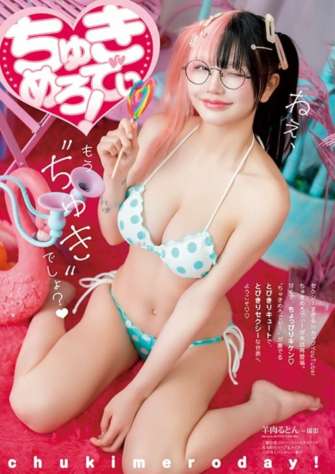 【巻末グラビア】ちゅきめろでぃ!（撮影：羊肉るとん）