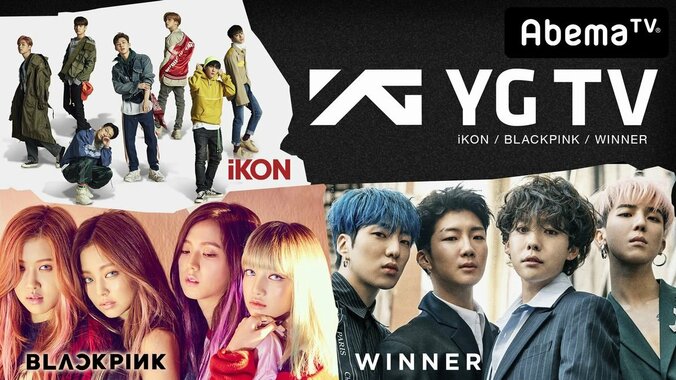 iKON、BLACKPINK、WINNERのAbemaTVオリジナル番組がスタート！さらにYG ENTERTAINMENTの特設チャンネルが2日間限定で開設 1枚目