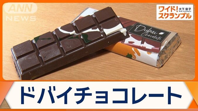 「ドバイチョコレート」SNSで話題　なぜ人気？手作り店取材　魅力は新食感と独特な音 1枚目