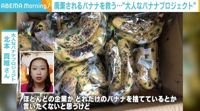 “大人なバナナ”で食品ロスへの気付きを 「消費者が変わらないと小売店も廃棄することになる」 3枚目