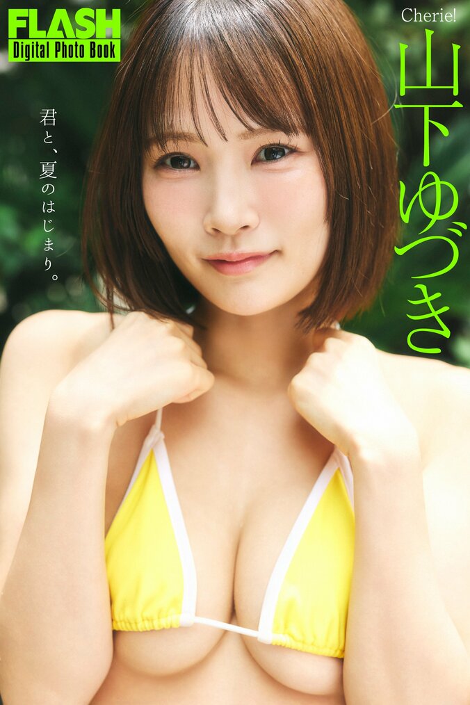 山下ゆづき（C）光文社／週刊FLASH　写真◎高橋慶佑