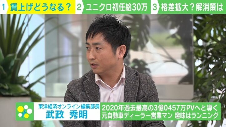 ユニクロなど従業員約8400人の“賃上げ” 国内に伝播するのか？ 非正規社員に恩恵ない可能性も 東洋経済オンライン編集部長「正規との格差の広がりが心配」 1枚目