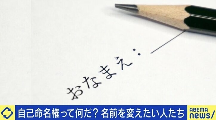 「親不孝かもしれないけど」それでも改名を望む理由とは？一方で「なんとなく」変えた人も…判断の基準は “裁判官の裁量”？名前の自由どこまで認めるべきか