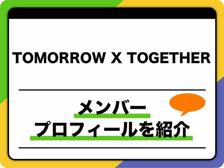 【写真・画像】TOMORROW X TOGETHER　1枚目