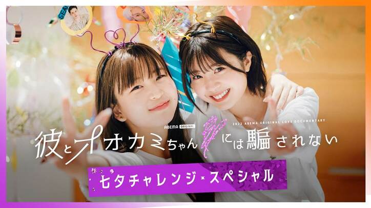 「彼とオオカミちゃんには騙されない」のメンバーが再び団結！スピンオフ企画がABEMAで配信