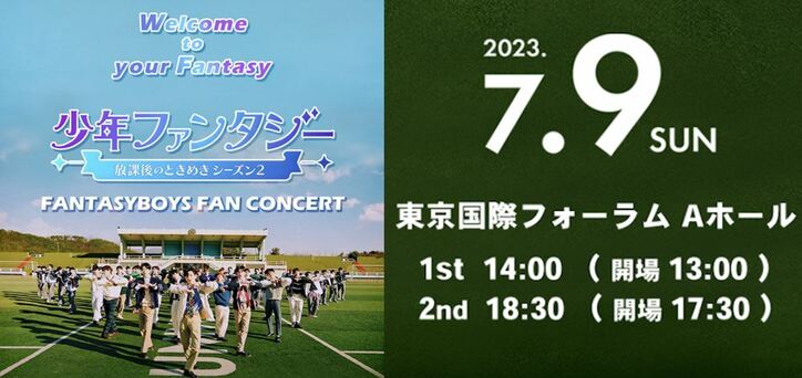 『少年ファンタジー』デビューメンバー12人による日本初の単独公演イベント開催！2023年7月9日、東京国際フォーラム