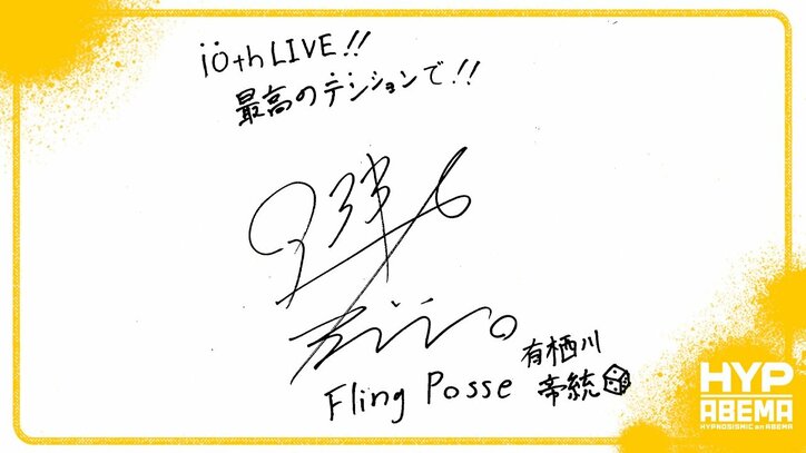 【写真・画像】『ヒプノシスマイク 10th LIVE ≪LIVE ANIMA≫』直前の“手書き”意気込みコメントが到着！ライブは今週末4月6日（土）＆7日（日）にABEMA PPV ONLINE LIVEにて配信　10枚目