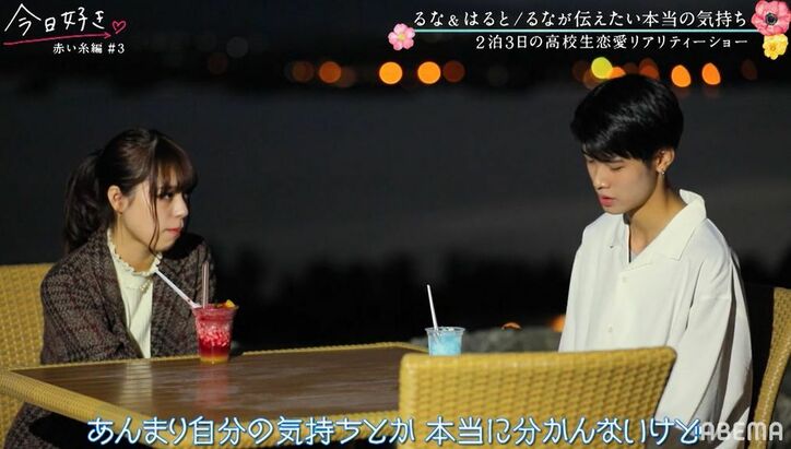 「るなのことが好き」はると、三角関係に終止符?しかし空気は重たく…2人の気持ちにスレ違いか『今日好き』赤い糸編第3話