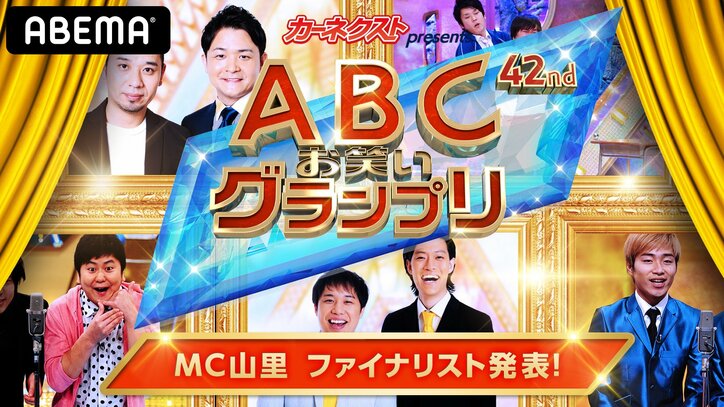 「第42回ABCお笑いグランプリ」南海キャンディーズ・山里亮太が2年連続で決勝戦のメインMCに決定
