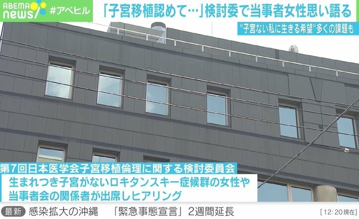 「子宮移植認めて」検討委で当事者の女性が訴え 医師「技術的には問題ない」も残る課題