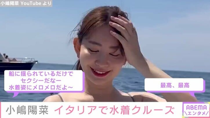 小嶋陽菜、船上での“水着ショット”を公開 優雅に楽しむ姿に「メロメロだよ」「揺られているだけでセクシー」ファン悶絶