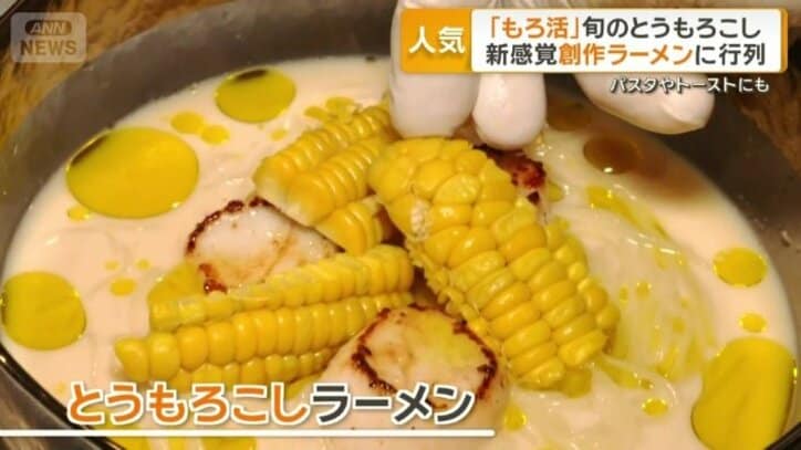 「とうもろこしラーメン」